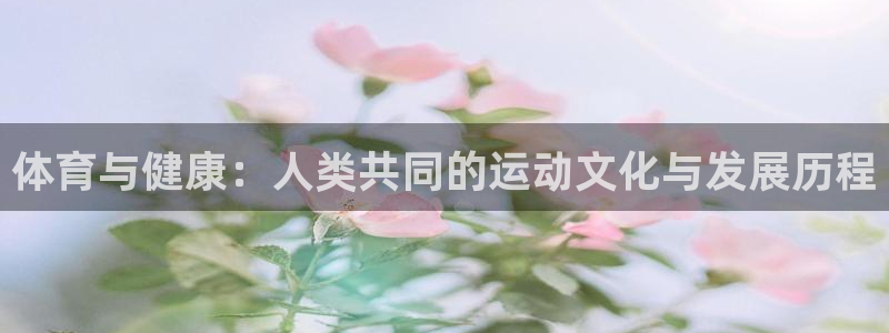 体育与健康：人类共同的运动文化与发展历程