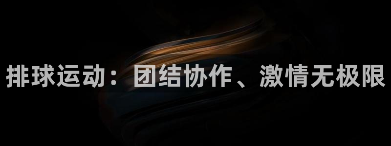 排球运动：团结协作、激情无极限