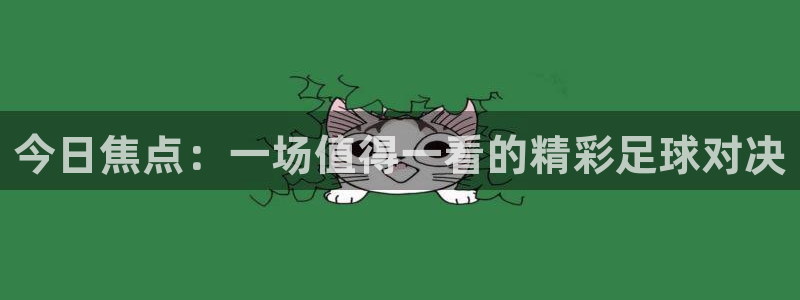 今日焦点：一场值得一看的精彩足球对决