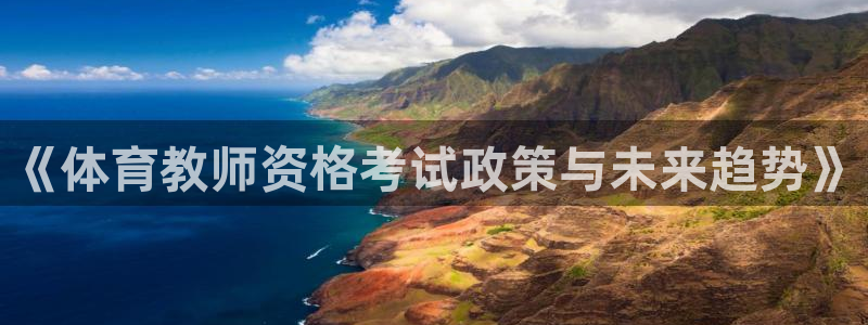 《体育教师资格考试政策与未来趋势》