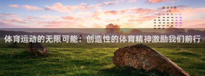 体育运动的无限可能：创造性的体育精神激励我们前行