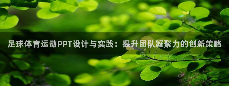 足球体育运动PPT设计与实践：提升团队凝聚力的创新策略