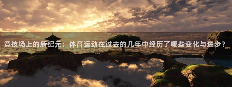 竞技场上的新纪元：体育运动在过去的几年中经历了哪些变化与进步？
