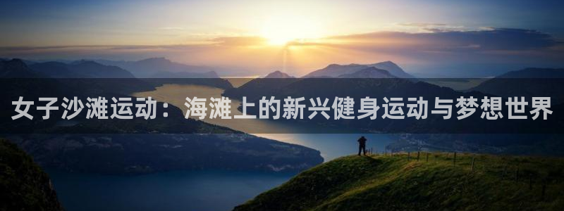 女子沙滩运动：海滩上的新兴健身运动与梦想世界