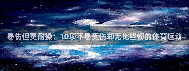 易伤但更耐操：10项不易受伤却无比坚韧的体育运动
