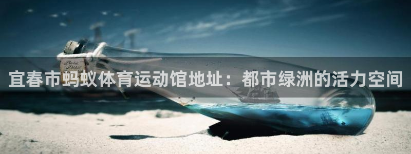宜春市蚂蚁体育运动馆地址：都市绿洲的活力空间