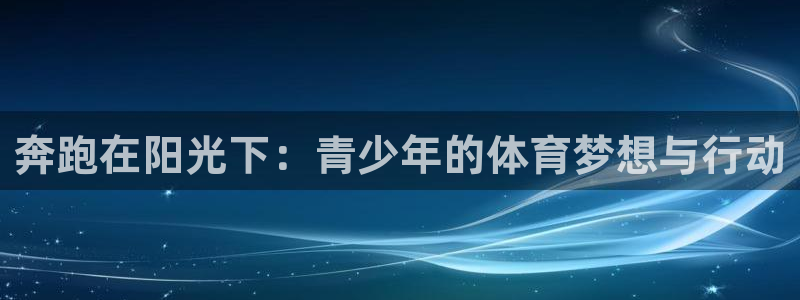 奔跑在阳光下：青少年的体育梦想与行动