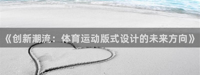 《创新潮流：体育运动版式设计的未来方向》