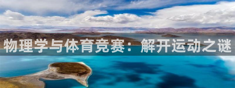 物理学与体育竞赛：解开运动之谜