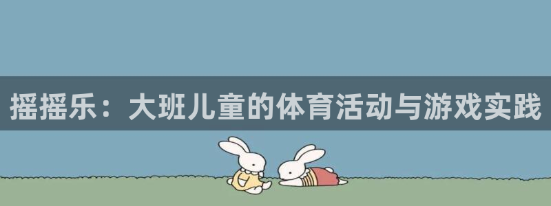 摇摇乐：大班儿童的体育活动与游戏实践