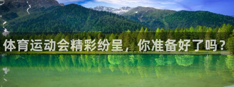 体育运动会精彩纷呈，你准备好了吗？