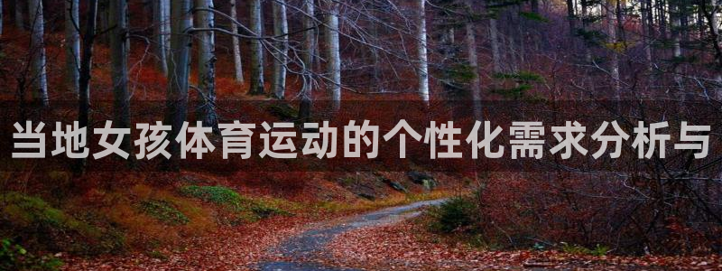 当地女孩体育运动的个性化需求分析与