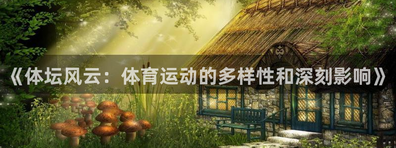 《体坛风云：体育运动的多样性和深刻影响》