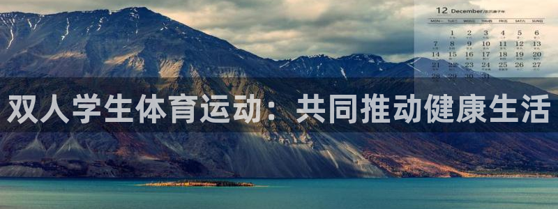 双人学生体育运动：共同推动健康生活