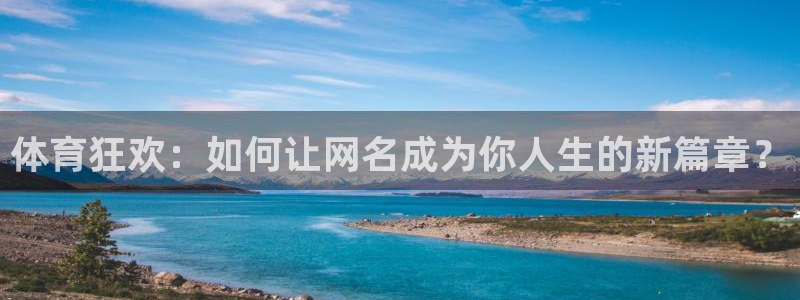 体育狂欢：如何让网名成为你人生的新篇章？