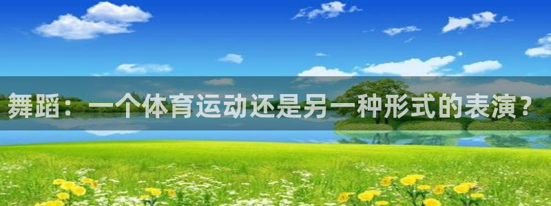 舞蹈：一个体育运动还是另一种形式的表演？