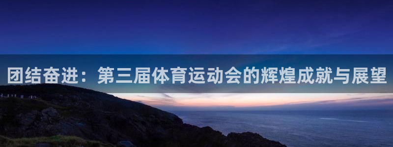 团结奋进：第三届体育运动会的辉煌成就与展望