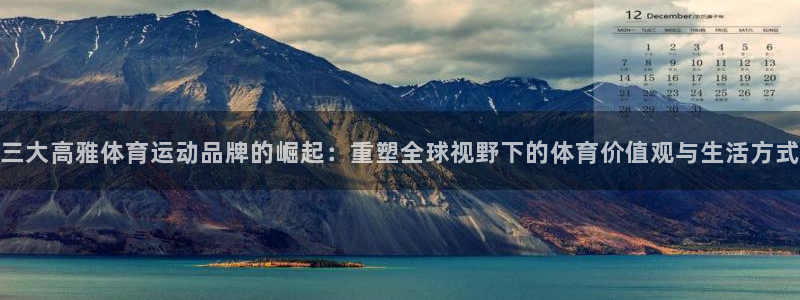 三大高雅体育运动品牌的崛起：重塑全球视野下的体育价值观与生活方式