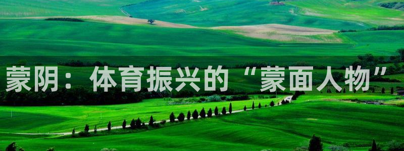 蒙阴：体育振兴的“蒙面人物”