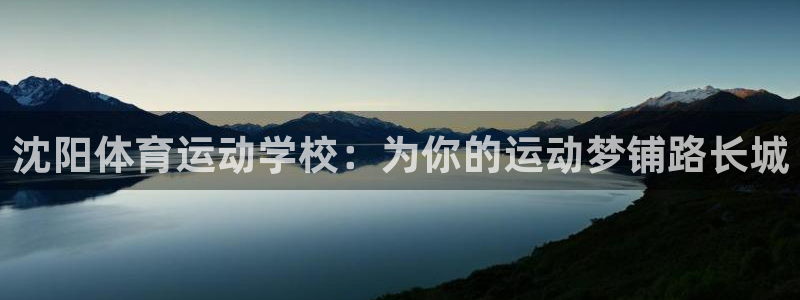沈阳体育运动学校：为你的运动梦铺路长城