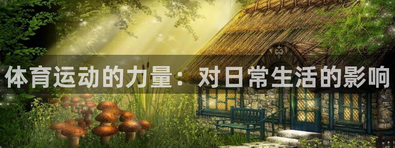 体育运动的力量：对日常生活的影响