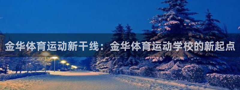 金华体育运动新干线：金华体育运动学校的新起点