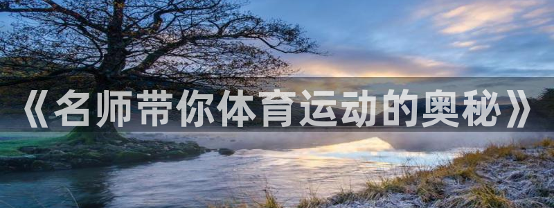 《名师带你体育运动的奥秘》