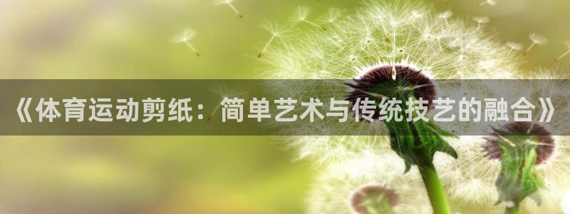 《体育运动剪纸：简单艺术与传统技艺的融合》