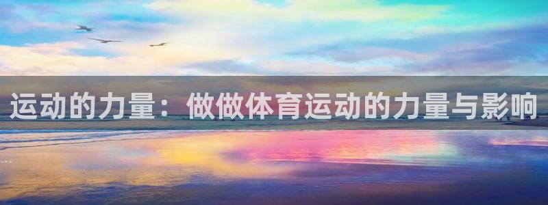 运动的力量：做做体育运动的力量与影响