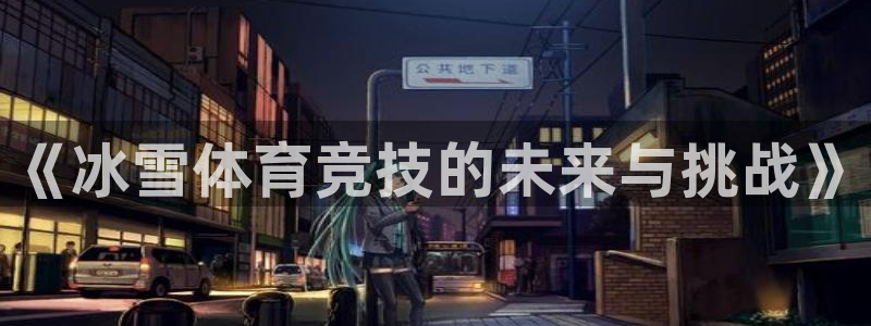 《冰雪体育竞技的未来与挑战》