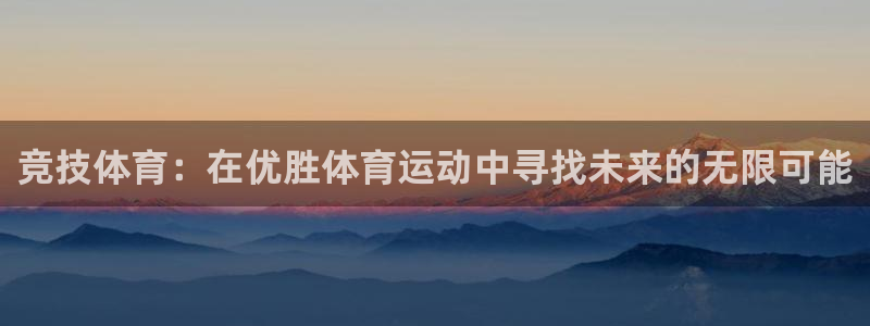 竞技体育：在优胜体育运动中寻找未来的无限可能