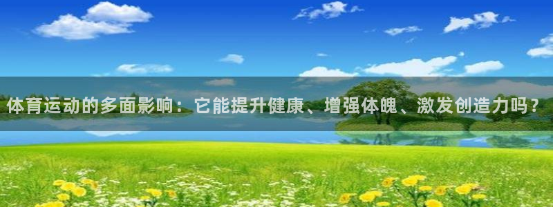 体育运动的多面影响：它能提升健康、增强体魄、激发创造力吗？