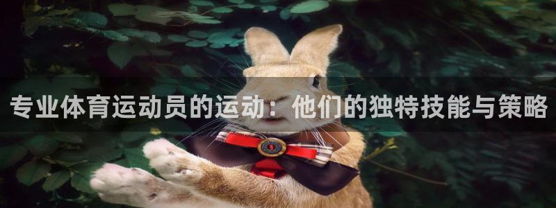 专业体育运动员的运动：他们的独特技能与策略