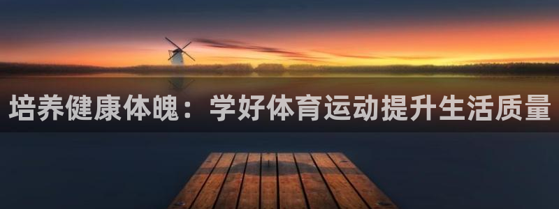 培养健康体魄：学好体育运动提升生活质量
