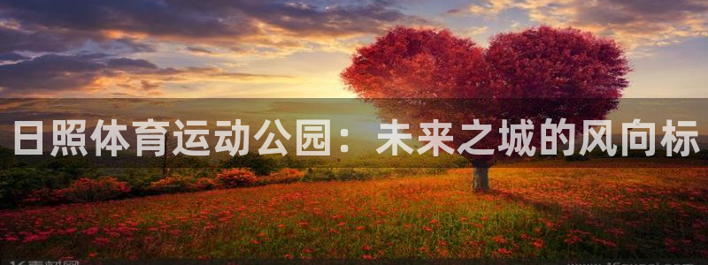 日照体育运动公园：未来之城的风向标