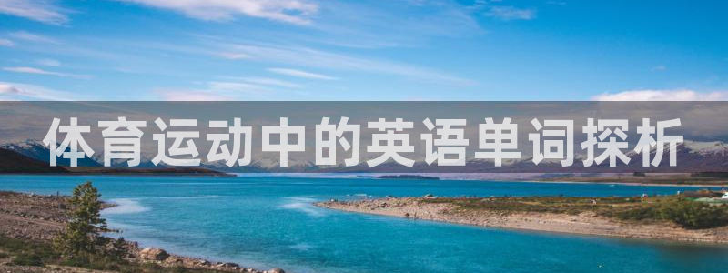 体育运动中的英语单词探析