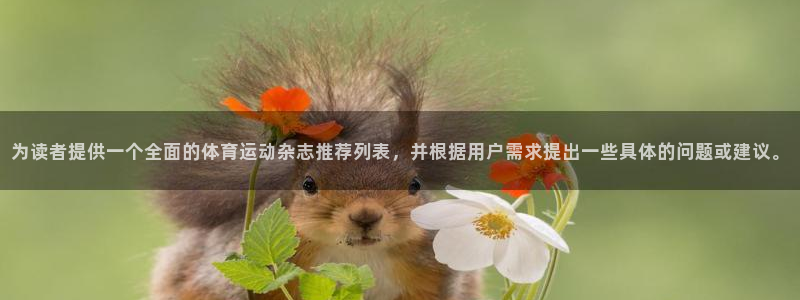为读者提供一个全面的体育运动杂志推荐列表，并根据用户需求提出一些具体的问题或建议。