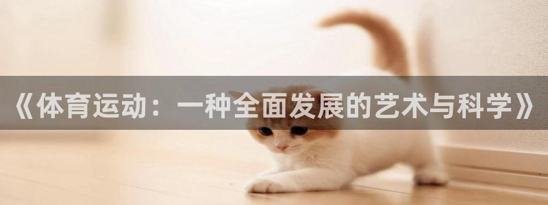 《体育运动：一种全面发展的艺术与科学》