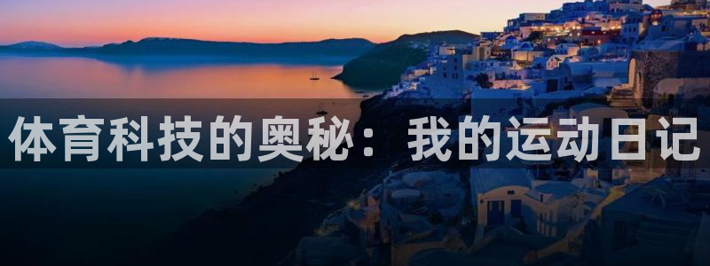 体育科技的奥秘：我的运动日记