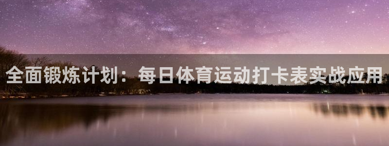 全面锻炼计划：每日体育运动打卡表实战应用