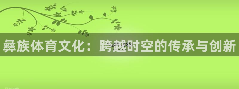 彝族体育文化：跨越时空的传承与创新