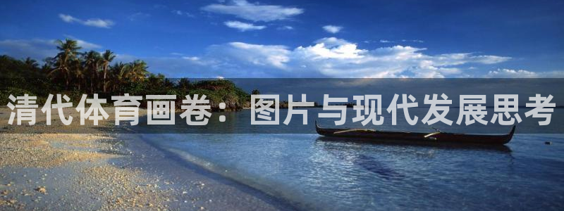 清代体育画卷：图片与现代发展思考