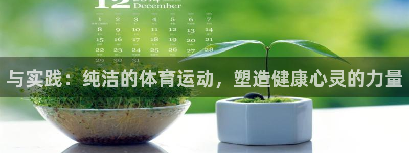 与实践：纯洁的体育运动，塑造健康心灵的力量