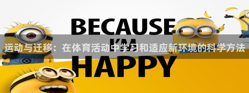 运动与迁移：在体育活动中学习和适应新环境的科学方法