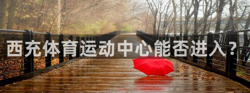 西充体育运动中心能否进入？