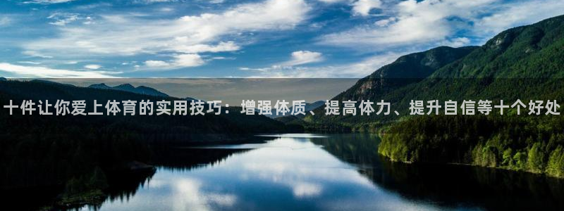 十件让你爱上体育的实用技巧：增强体质、提高体力、提升自信等十个好处