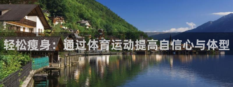 轻松瘦身：通过体育运动提高自信心与体型