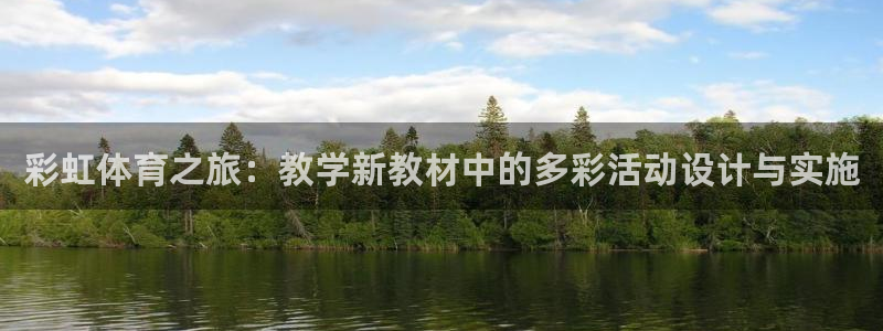 彩虹体育之旅：教学新教材中的多彩活动设计与实施