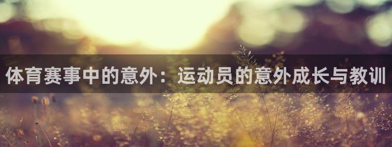 体育赛事中的意外：运动员的意外成长与教训