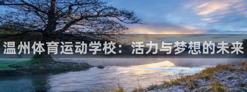 温州体育运动学校：活力与梦想的未来